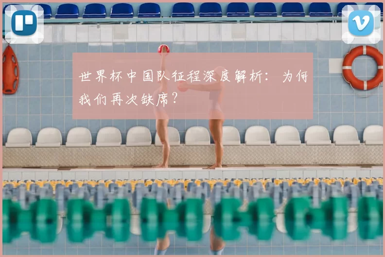 世界杯中国队征程深度解析：为何我们再次缺席？