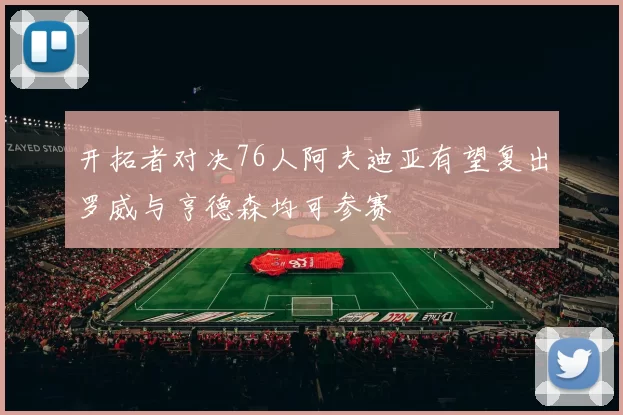 开拓者对决76人阿夫迪亚有望复出罗威与亨德森均可参赛