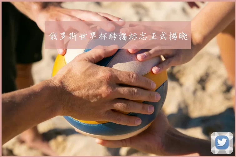 俄罗斯世界杯转播标志正式揭晓