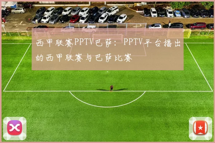 西甲联赛PPTV巴萨：PPTV平台播出的西甲联赛与巴萨比赛