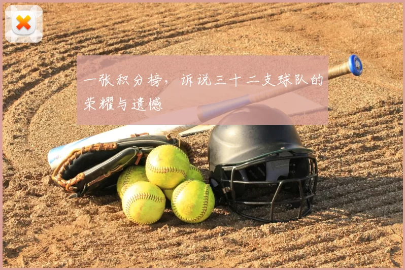 一张积分榜,诉说三十二支球队的荣耀与遗憾