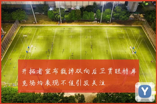 开拓者宣布裁掉双向后卫贾旺特库克场均表现不佳引发关注